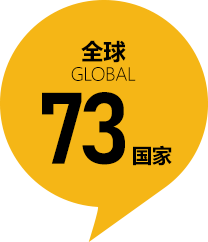 覆盖73国示意图