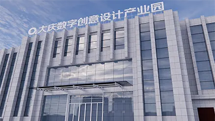大庆数字创意设计产业园