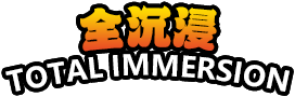 全沉浸