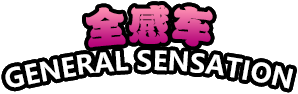 全感车