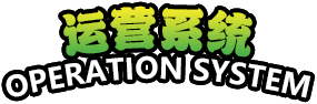 运营系统