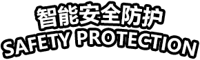 智能安全防护
