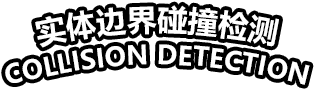 实体边界碰撞检测
