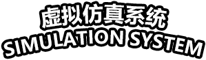 虚拟仿真系统