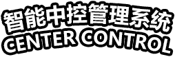 智能中控管理系统