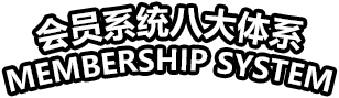 会员系统八大体系