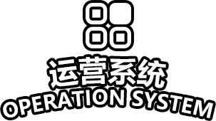运营系统