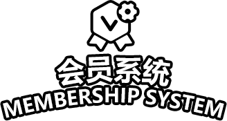 会员系统