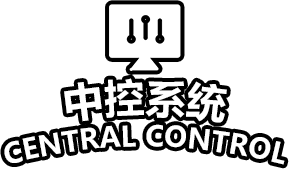中控系统