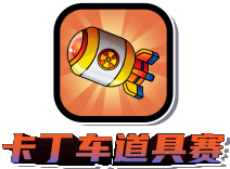 卡丁车道具赛
