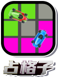 占领格子