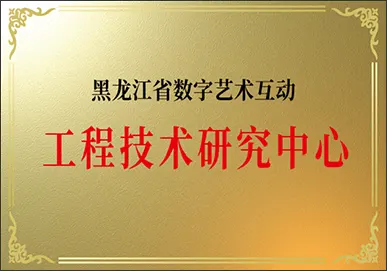 黑龙江省数字艺术互动工程技术研究中心